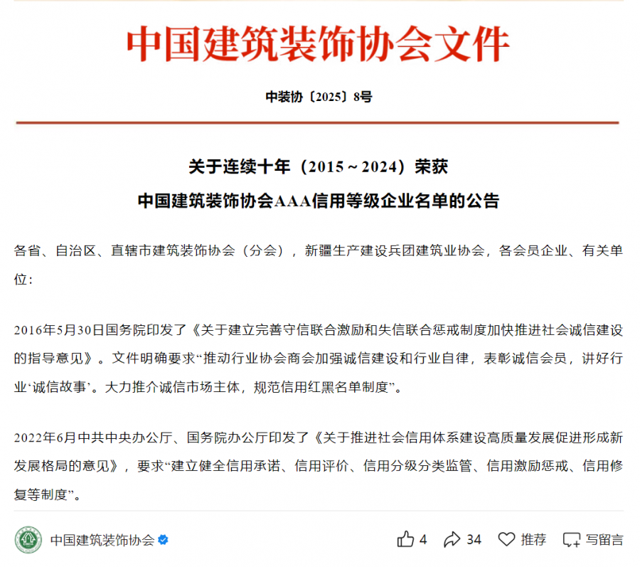 连续十年（2015-2024）中装协AAA信用等级评价.png